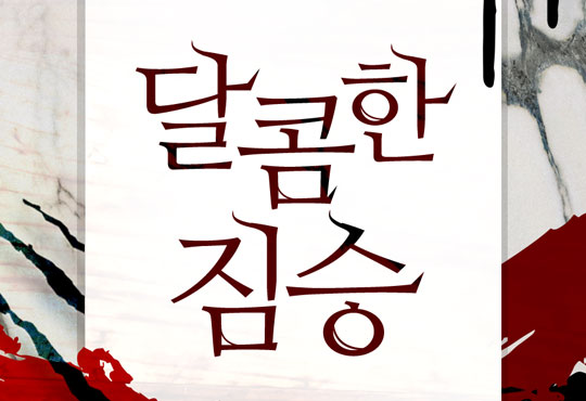달콤한 짐승