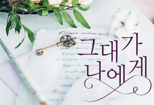 그대가 나에게