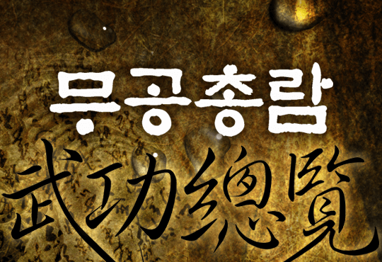 무공총람
