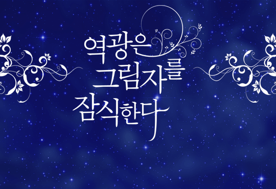 역광은 그림자를 잠식한다