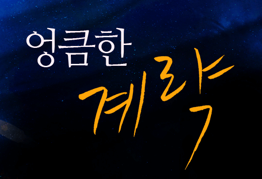엉큼한 계략