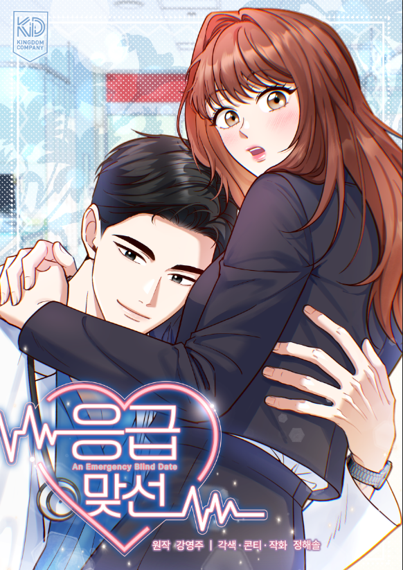 응급 맞선