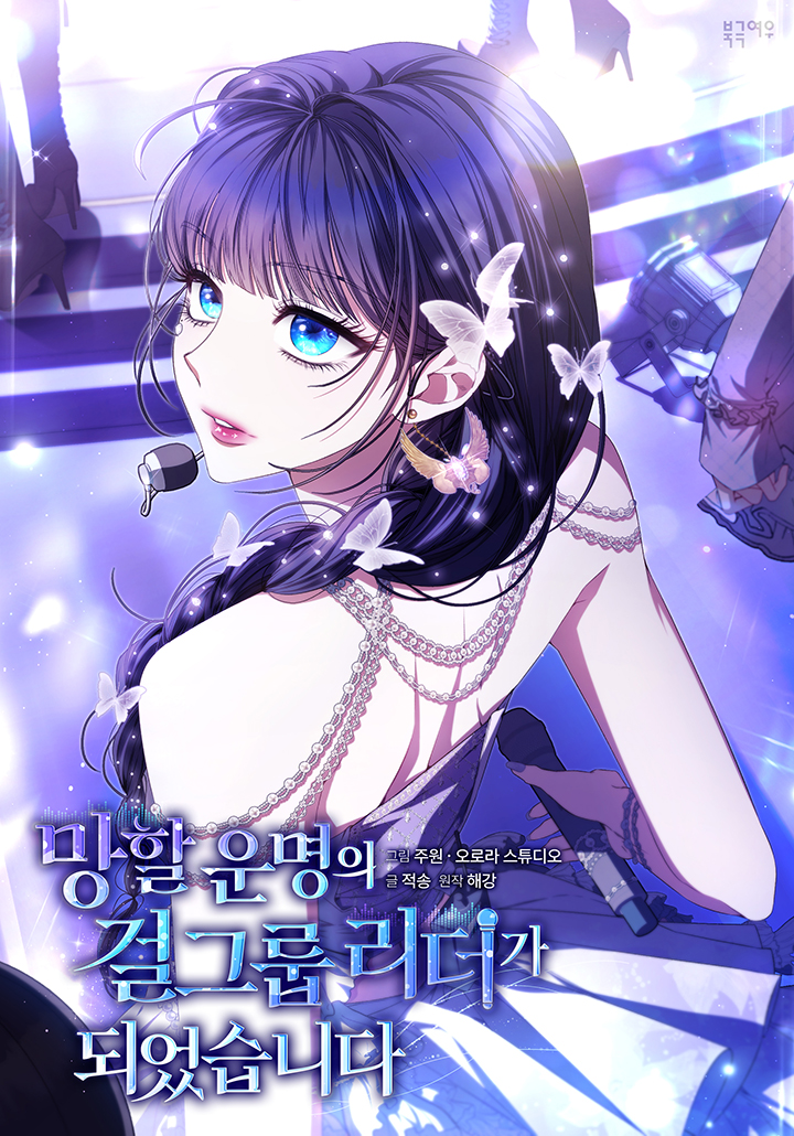 망할 운명의 걸그룹 리더가 되었습니다