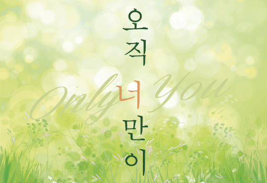 오직 너만이