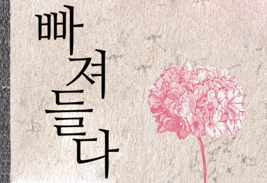 빠져들다