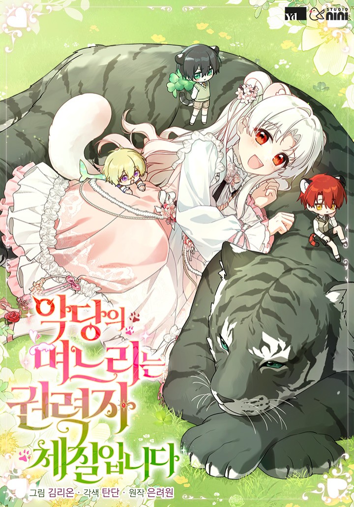 악당의 며느리는 권력자 체질입니다