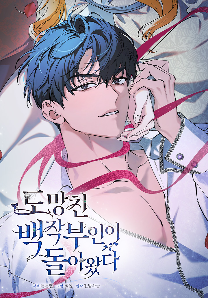 도망친 백작 부인이 돌아왔다