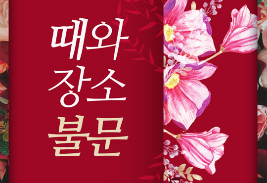 때와 장소 불문
