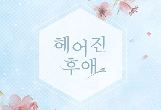 헤어진 후애