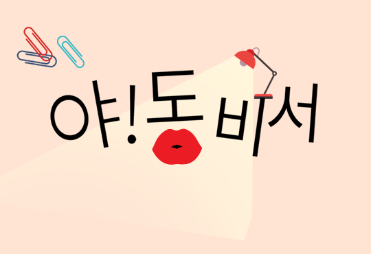 야! 동 비서 [단독선공개]