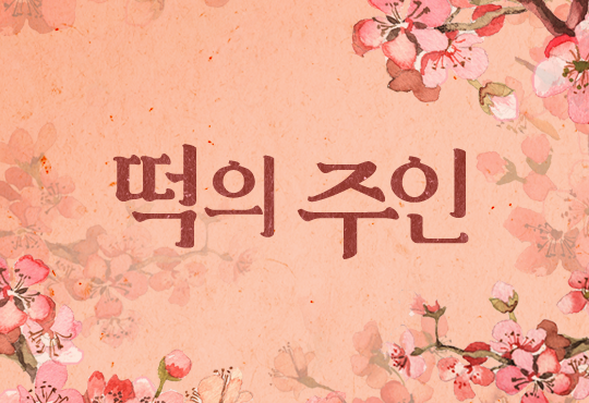 떡의 주인