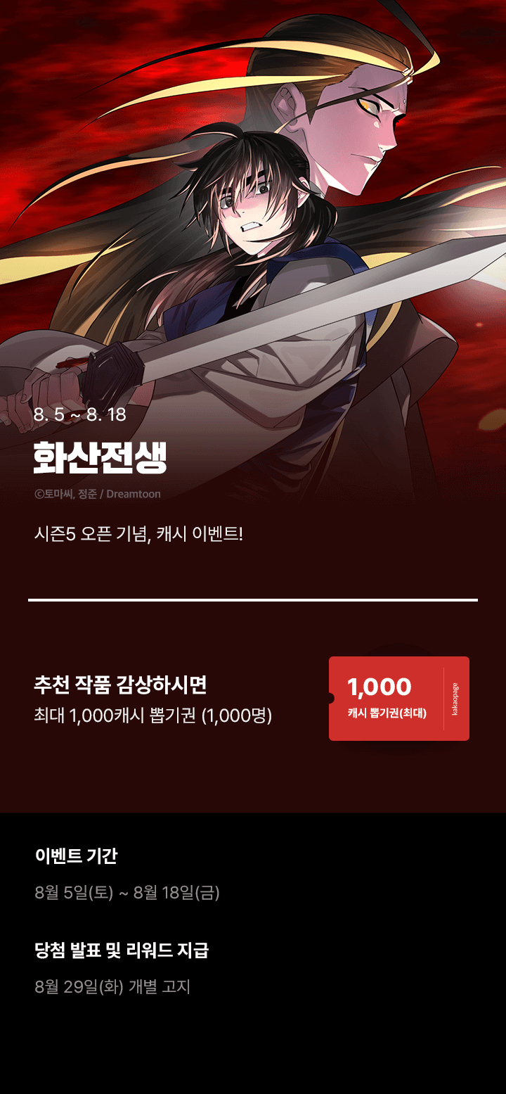 [화산전생] 시즌5 런칭 이벤트🔥 | 카카오페이지