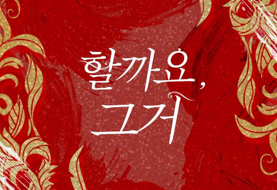 할까요, 그거