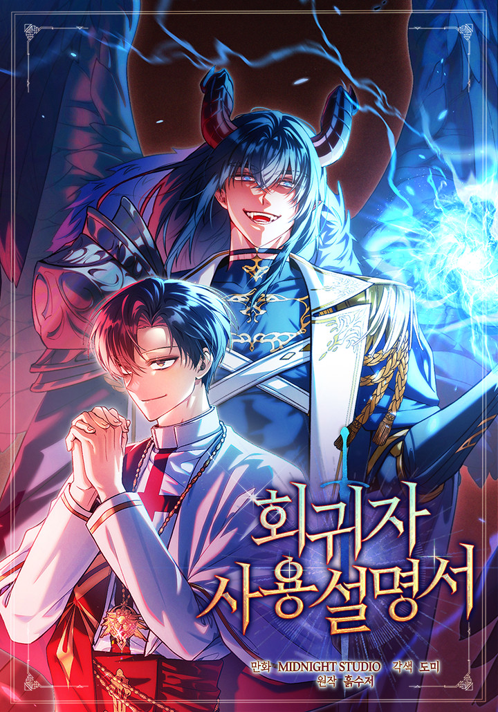 회귀자 사용설명서