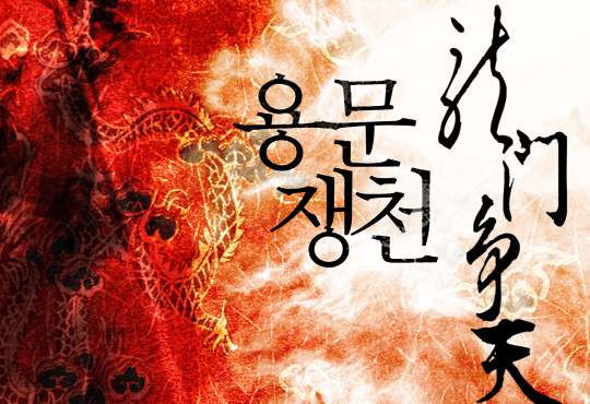 용문쟁천