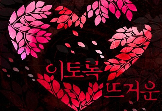 이토록 뜨거운