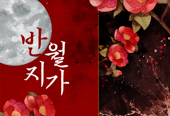 반월지가 [단독선공개]