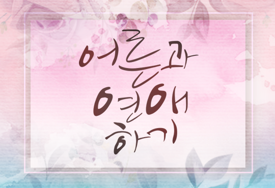 어른과 연애하기