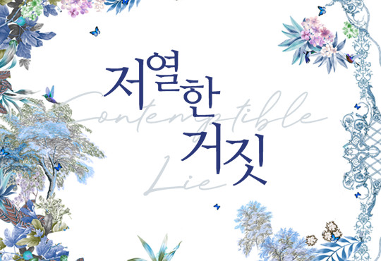 저열한 거짓