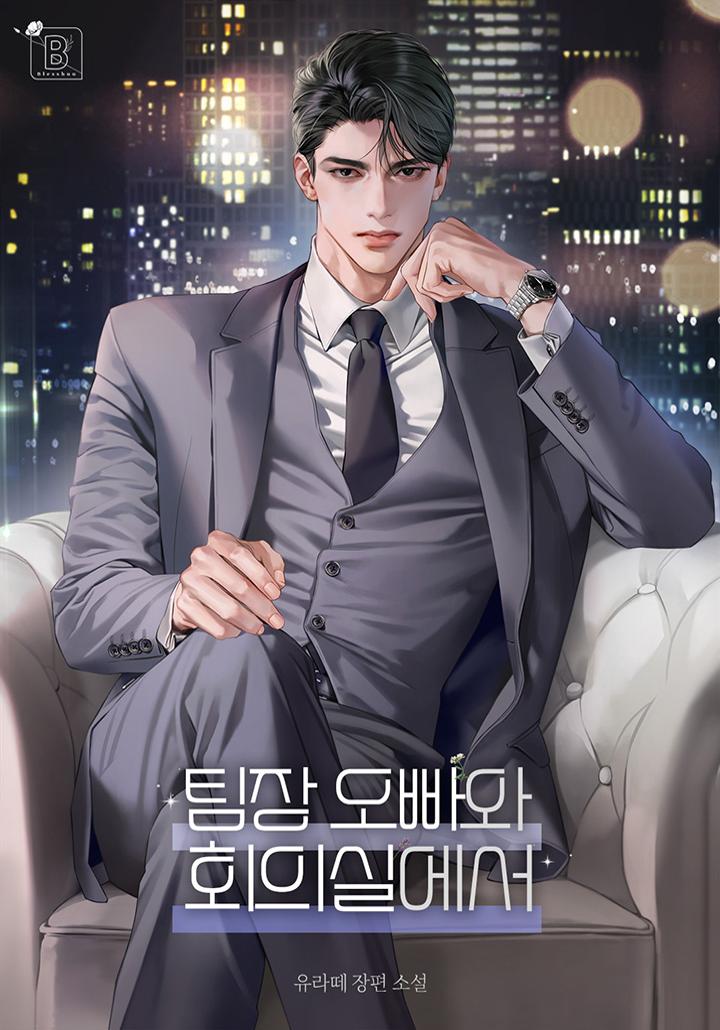 팀장 오빠와 회의실에서