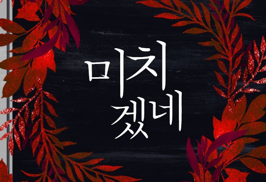미치겠네