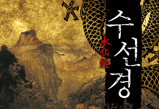 수선경