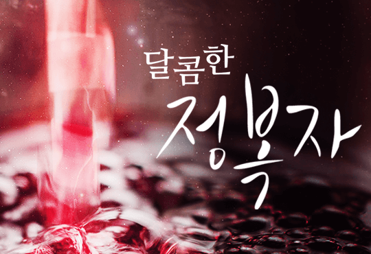 달콤한 정복자