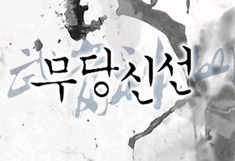 무당신선