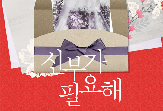 신부가 필요해