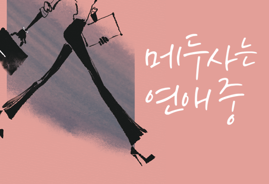 메두사는 연애 중 [단독선공개]