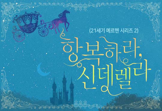 항복하라, 신데렐라 (21세기 메르헨 시리즈 2)