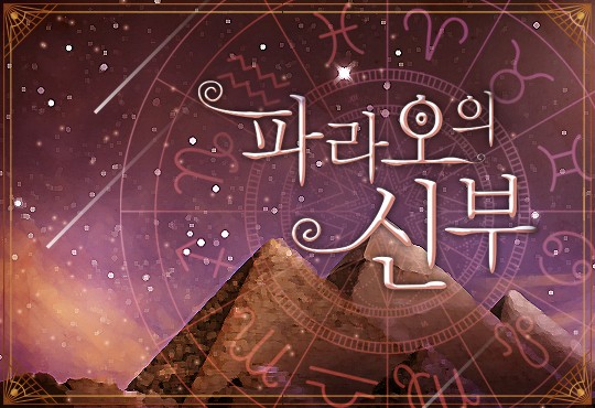 파라오의 신부