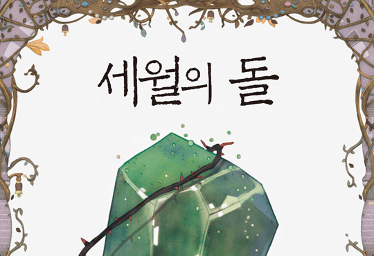 세월의 돌