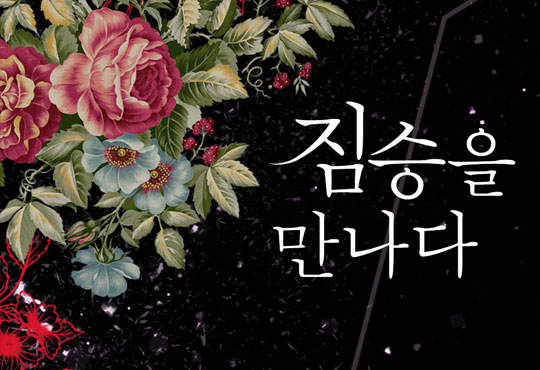 짐승을 만나다