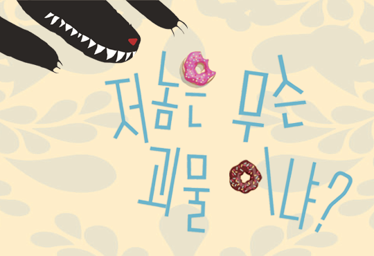 저놈은 무슨 괴물이냐?