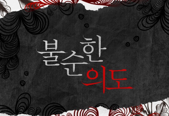 불순한 의도