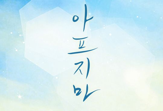 아프지마