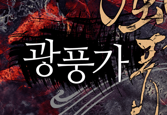 광풍가