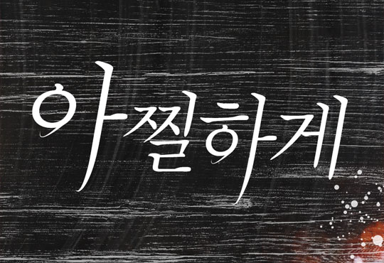아찔하게
