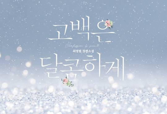 고백은 달콤하게