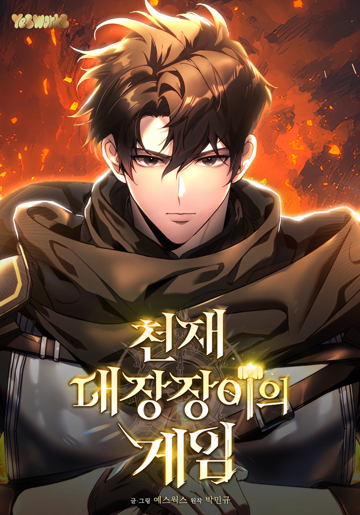 천재 대장장이의 게임