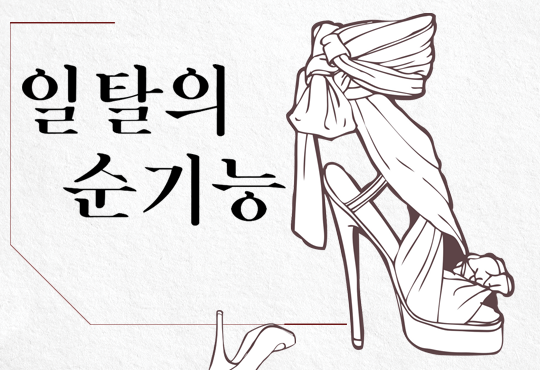 일탈의 순기능