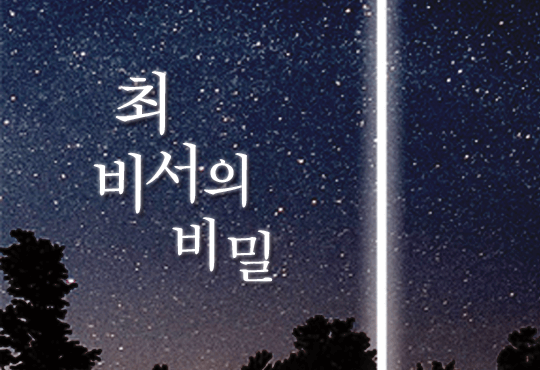 최 비서의 비밀