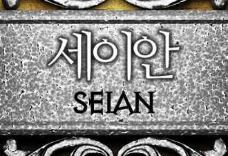 세이안