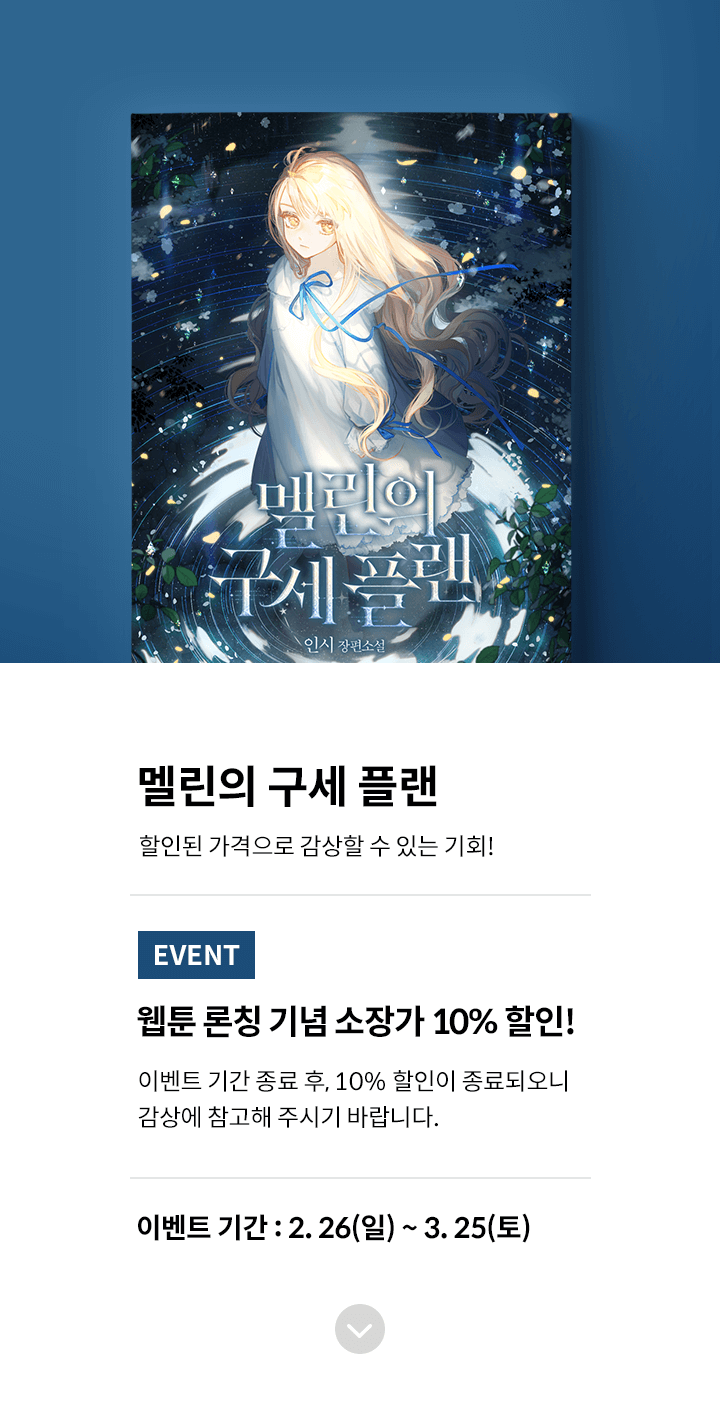 멜린의 구세 플랜💘단행본 10%▼ | 카카오페이지 카카오페이지