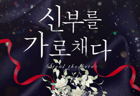 신부를 가로채다