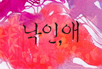 낙인, 애(개정특별판)