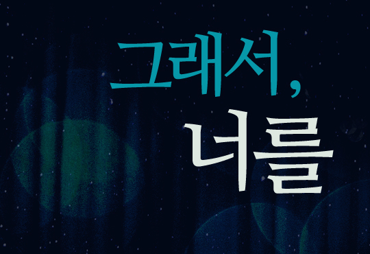 그래서, 너를