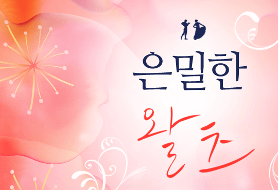 은밀한 왈츠