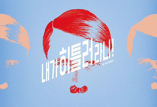 내가 히틀러라니!